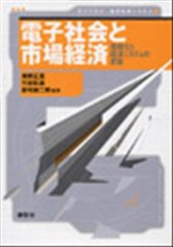 サイエンス社「電子社会と市場経済」～ 情報化と経済システムの変容 ～