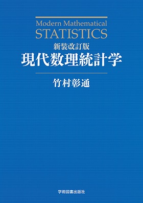 学術図書出版社「新装改訂版 現代数理統計学」