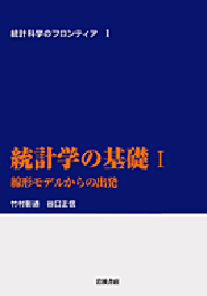 岩波書店 「統計学の基礎 - 線形モデルからの出発」 