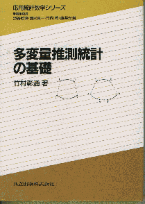 共立出版 「多変量推測統計の基礎」