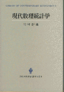 創文社「現代数理統計学」