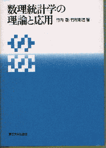 東京大学出版会 「多変量解析の理論と応用」